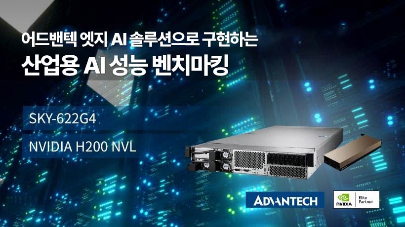 어드밴텍 SKY-622G4와 NVIDIA® H200 NVL GPU로 구현하는 산업용 엣지 AI 성능 벤치마킹
